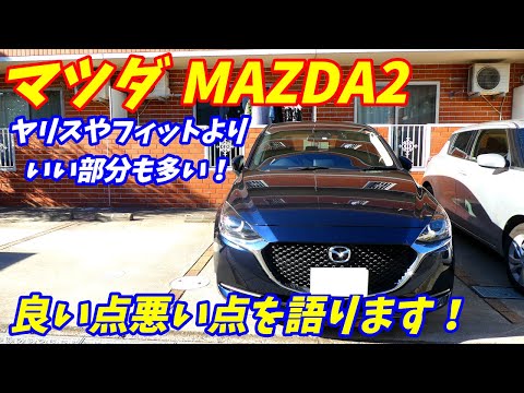 マツダMAZDA2良い点と悪い点を語ります！【1500CCガソリン車編】