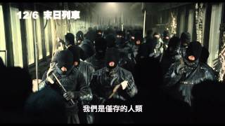 12.06《末日列車》SNOWPIERCER 終極預告｜《美國隊長》克里斯伊凡主演  今年最震撼的科幻史詩電影