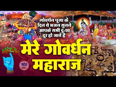 अन्नकूट स्पेशल - गोवर्धन का भजन -मेरे गोवर्धन महाराज। Govardhan Special - Mere Govardhan Maharaj