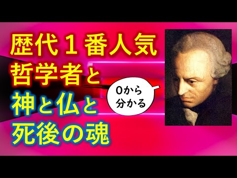 歴代１番人気哲学者カントと神と仏と死後の魂