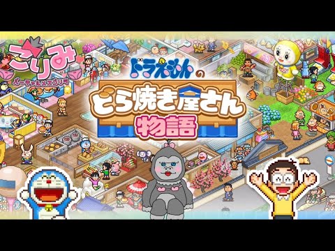 #2【ドラえもんのどら焼き屋さん】忙しすぎる和菓子屋『ゴリゴリ焼き本舗』の運営日記