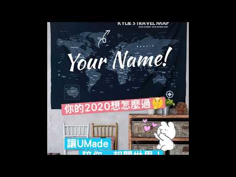 【UMade 旅遊趣】2020先來趟回憶之旅吧！