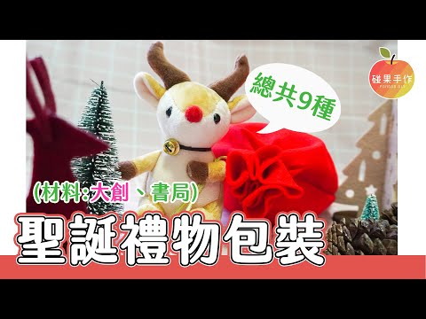 聖誕禮物 9種包裝！大創Feat.書局買材料～DIY 9 packing ways of Christmas gifts │碰果 手作