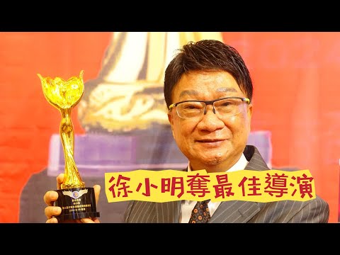 導演徐小明憑《亂世未了情》勇奪2024年中國表演藝術獎最佳導演