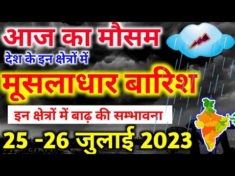 25 july 2023 mosam ki jankari|25 july 2023 weather|aaj ka mausam| weather report|weather forecast