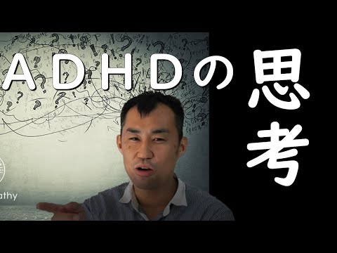 ADHDを頭の中は！？　次から次へと会話が飛んだり、アイディアが噴水のように出てくるのだろうか？