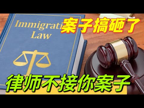 美国新移民生活知识分享，为什么移民案子搞砸了，给钱律师也不赚你的钱？不要给自己找麻烦。欢迎评论。