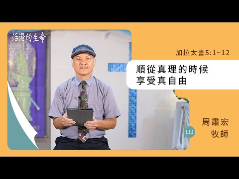 [活潑的生命] 20241028 順從真理的時候 享受真自由(加拉太書5:1~12)