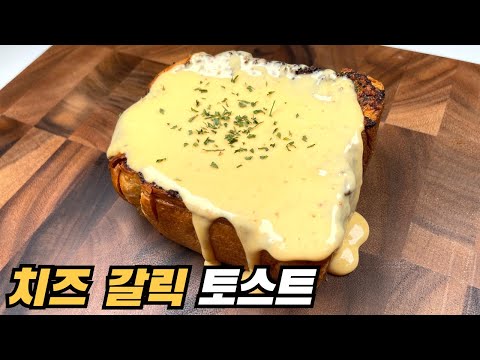 치즈도 흐르고 내 침도 흐르는 치즈 갈릭 토스트