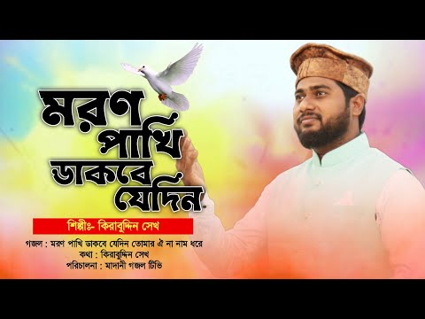 মরণ পাখির এমন দুঃখের গজল আপনি আগে শুনেন নি | মরণ পাখি ডাকবে যেদিন | Moron Pakhi Dakbe | Kirabuddin