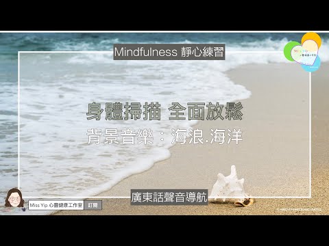 【靜心聲音導航】身體掃描 全面放鬆 ｜ 海浪。海洋 ｜廣東話冥想聲音導航