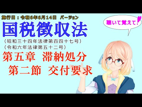 聴いて覚えて！　国税徴収法　第五章　滞納処分 第二節　交付要求を『VOICEROID2 桜乃そら』さんが　音読します（施行日　  令和6年6月14日　バージョン）