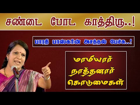 சண்டை போட காத்திரு..! - பாரதி பாஸ்கர் | Bharathi Baskar