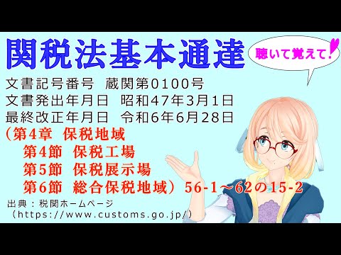 関税法基本通達（第4章 保税地域　第4節　保税工場　第5節 保税展示場　第6節 総合保税地域）56-1～62の15-2を『桜乃そら』さんが音読します（最終改正年月日　令和6年6月28日）