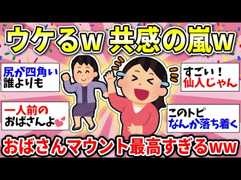 【おばさんマウント】あるある！おばちゃん面白すぎww　辛いことも笑い飛ばせるパワーが最高！みんなでスッキリしましょうw【ガルちゃん雑談】