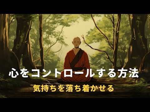 心をコントロールする方法の話 | 仏教の教え