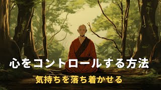 心をコントロールする方法の話 | 仏教の教え