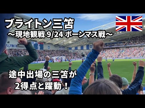 【Brighton Mitoma】2 goals off the bench! Mitoma does it again! vs Bournemouth 24/9