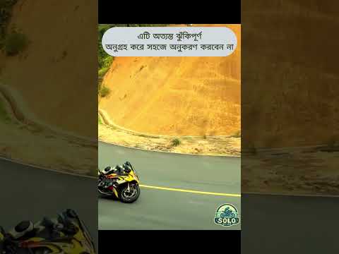 বাইক কর্নারিং #shortsvideos  #motorbike  #adventurebike  #viralreelschallenge  #cornering  #share