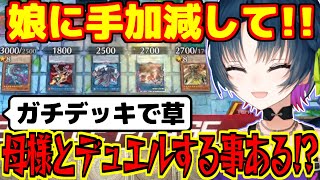 ママが遊戯王中に降臨して親子デュエルする山神カルタ【にじさんじ切り抜き】