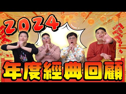 【面白】2024經典總回顧