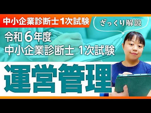 【中小企業診断士】令和６年度 中小企業診断士 １次試験  ざっくり解説「運営管理」_第302回