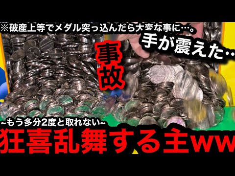 【多分2度とない】※手が震えた…。狂喜乱舞する主ww破産の可能性大の狂気の遊び方で事故りました【メダルゲーム】