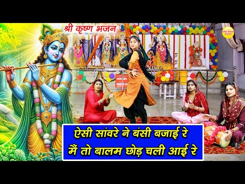 कृष्ण भजन || ऐसी सांवरे ने बंसी बजाई रे में तो बालम छोड़ चली आई रे || Esi Saware Ne Bansi Bajayi Re