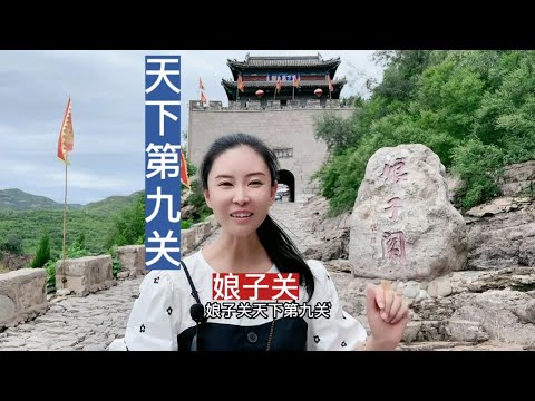 天下地九关娘子关就在山西省平定县与河北省井陉县交界处