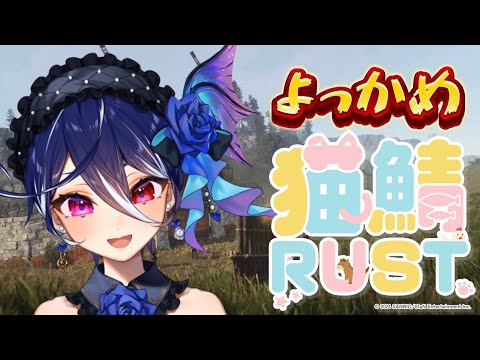 【猫鯖RUST】ギョウはチームメイトとRUST遊んでいくよ！【碧海ヒカル/AiceClass】