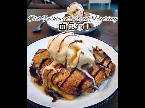 Old Fashioned Bread Pudding 面包布丁