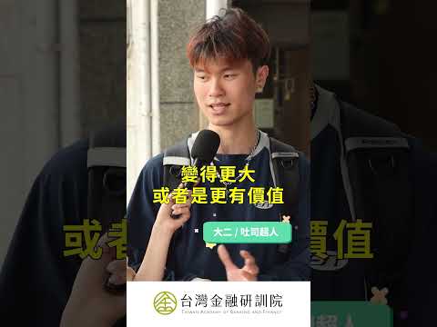 《課本沒教的加減乘除》大學生們的金融疑難雜症，不懂就問Hank！｜請點擊上方連結觀看完整影音 #儲蓄  #理財  #投資  #街訪 #shortsfeed 03