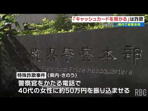 「キャッシュカードは来月から使えない」役場職員をかたる還付金詐欺が1日に４件　沖縄