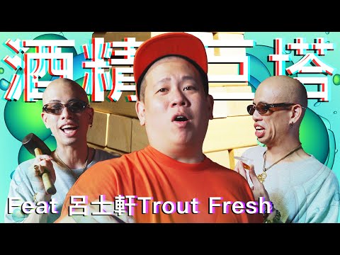 酒精巨塔5之今天紙條太多了啦｜恩熙俊 Feat. 呂士軒Trout Fresh｜理性癮酒｜