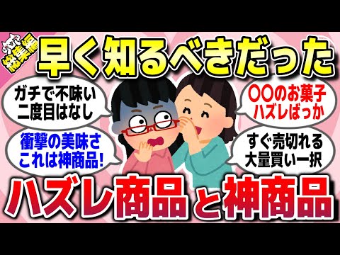 【有益スレ】総集編★知らなきゃガチ損！「買って後悔したもの」「買ってよかった神商品」をまとめて教えてww【ガルちゃん】