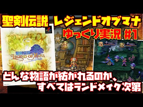 【ゆっくり実況 #1】聖剣伝説 LEGEND OF MANA【どんな物語が紡がれるのか、すべてはランドメイク次第】レトロゲーム レジェンド オブ マナ