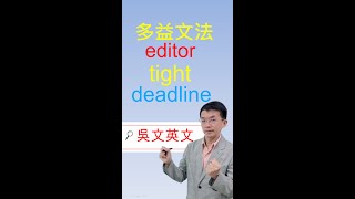 045 Toeic文法  快速解題 吳文英文  多益 editor, work around the clock, tight deadline #Shorts