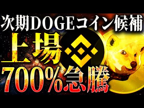 【仮想通貨Neiro(ねいろ)】次期DOGEコインがバイナンス上場で700%急騰!!その裏で起こっていた混乱とは?!今後DOGEやSHIBを超えることはできるのか!! 【ビットコイン/イーサリアム】