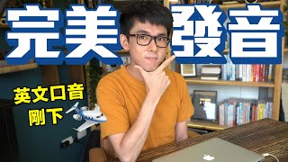 在家也能練自然發音! 英文發音一不小心就『剛下飛機』!