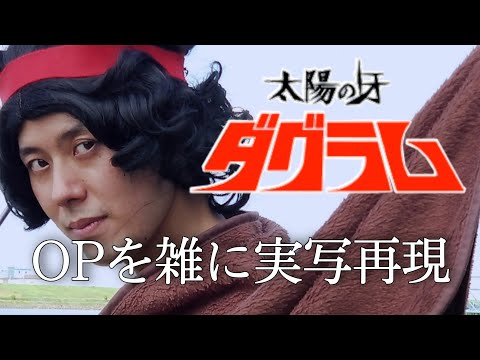 太陽の牙ダグラムOP さらばやさしき日々よ　雑に実写再現/Fang of the Sun Dougram op Half-assed live action recreation