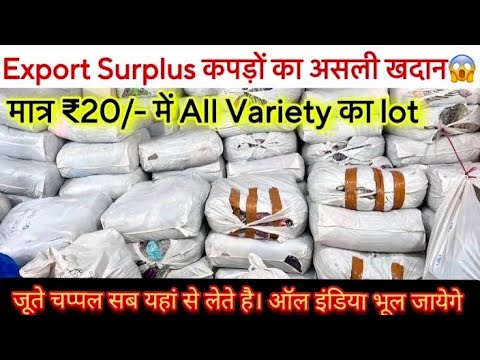 सरोजनी वाले भी यही से जूते चप्पल लेते है🔥Export Surplus कपड़ों का असली खदान😱मात्र ₹20/-