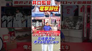 井口監督電撃退任！ロッテコーチ歴10年高橋慶彦が考える新しいロッテとは？ #shorts