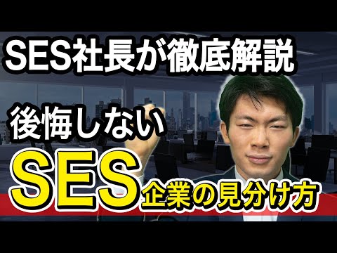 【知っておきたい】良いSES企業を確実に見抜くための特徴5選！