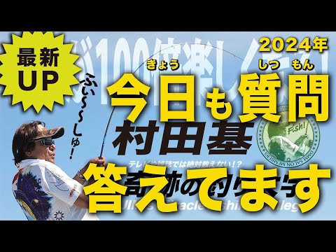 今日も質問答えてます！【村田基】＠シマノ新製品