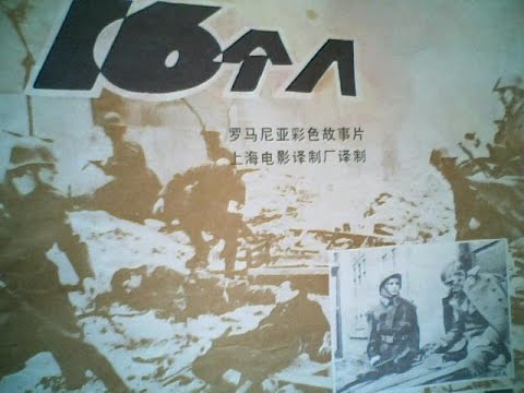 【高清译制片】1979《十六个人 Am fost 16》罗马尼亚电影 1080P（上海电影译制厂 童自荣 尚华）