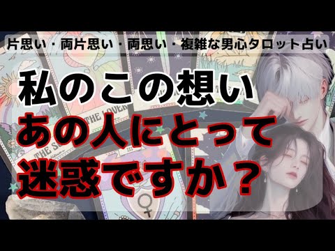 全く読めない彼の本音🧠💖辛口わかりやすくお伝えします【この想い彼に迷惑ですか？】辛口もありではっきりみてみたら思わなぬ神展開に鳥肌でした…！彼の本音の気持ちをタロットカードと男心を使い代弁します❤️