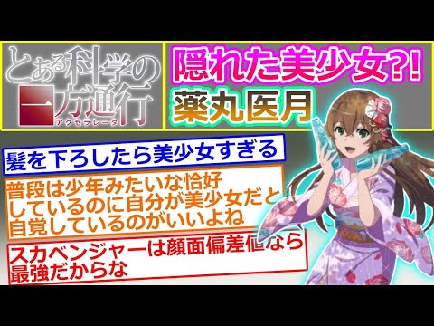 【とある魔術の禁書目録 外伝 とある科学の一方通行】学園都市の暗部組織、屍喰部隊（スカベンジャー）に所属する薬丸医月の容姿について語るスレ【外伝 とある科学の超電磁砲】