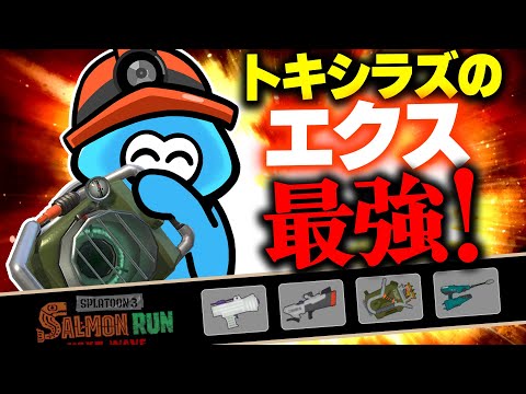 【サーモンランNW】エクスが最強なトキシラズ編成のシフト立ち回り解説【Splatoon3】