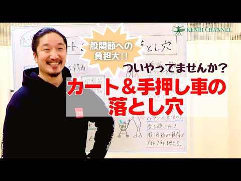 【カートや手押し車の落とし穴】要注意！ 間違った押し方は股関節に負荷がかかります！