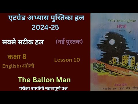 At grade Abhayas Pustika class 8th English lesson 10"The Ballon Man"(2024-25) एटग्रेड अभ्यास